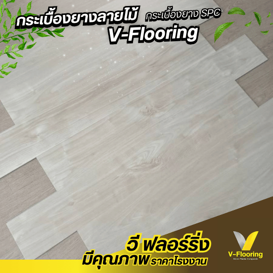 ขายส่งกระเบื้องSPC