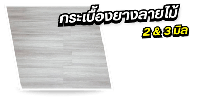 กระเบื้องยางลายไม้  2 %26 3 มิล