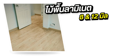 กระเบื้องยางลายไม้ จำหน่ายไม้พื้นลามิเนต 8 & 12 มิล