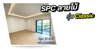 จำหน่ายกระเบื้องยางลายไม้ SPC รุ่น Classic