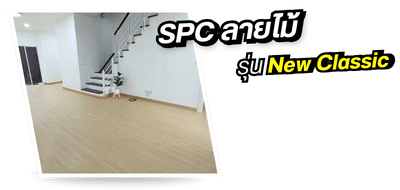 จำหน่ายกระเบื้องยางลายไม้ SPC รุ่น New Classic มีคุณภาพราคาถูก