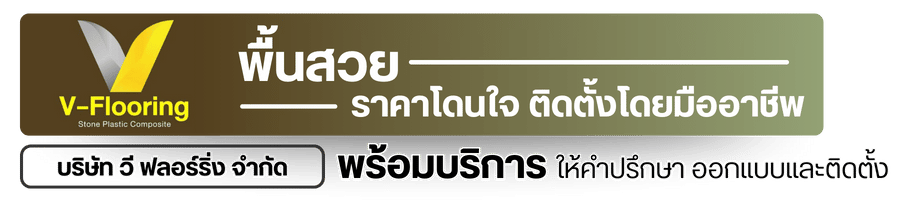 จำหน่ายกระเบื้องยางลายไม้ราคาถูก บริษัท วี ฟลอร์ริ่ง จำกัด