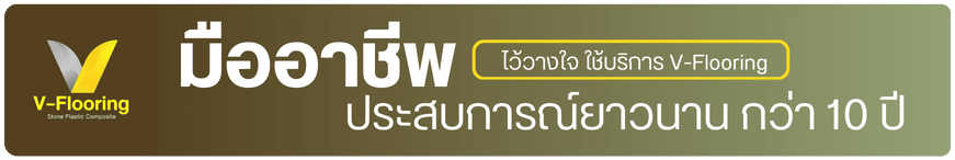 ประสบการณ์ยาวนาน กว่า 10 ปี ไว้วางใจ ใช้บริการ V-Flooring