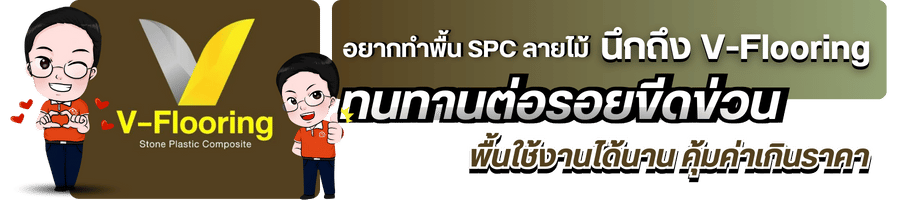 พื้น SPC ลายไม้ ทนทานต่อรอยขีดข่วน