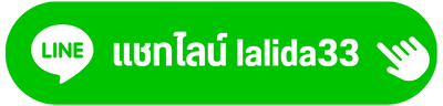 แชทไลน์ lalida33