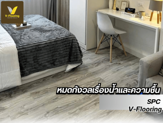 กระเบื้องยาง SPCหมดกังวลเรื่องน้ำและความชื้น